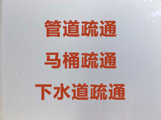桂林专业马桶疏通-管道疏通